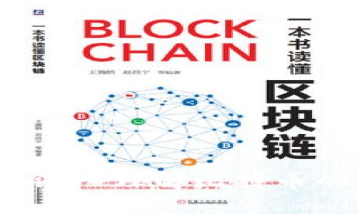 比特币区块链图解:深入理解比特币的工作原理及其应用