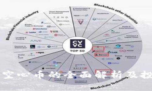 区块链空心币的全面解析及投资指南