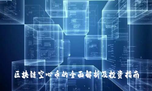 区块链空心币的全面解析及投资指南