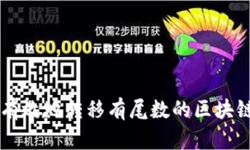 如何安全有效地转移有尾数的区块链数字货币