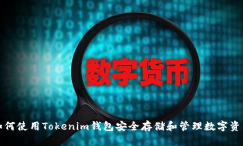 如何使用Tokenim钱包安全存储和管理数字资产
