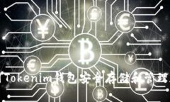 如何使用Tokenim钱包安全存储和管理数字资产