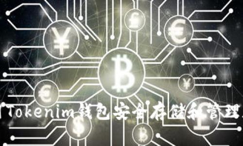 如何使用Tokenim钱包安全存储和管理数字资产