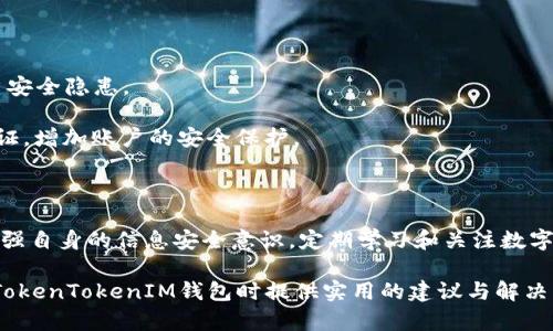   TokenTokenIM钱包出问题了吗？解决方案与用户指南 /   
 guanjianci TokenTokenIM, 钱包问题, 数字货币, 解决方案 /guanjianci   

在数字资产逐渐成为现代金融体系重要组成部分的背景下，各类加密货币钱包的使用日趋普及。TokenTokenIM钱包作为一种数字货币钱包，因其便利性和安全性被广泛应用。然而，有用户反映TokenTokenIM钱包出现了一些问题，这引发了社会的广泛关注。本文将对TokenTokenIM钱包的常见问题进行详细介绍，以及针对各种困扰用户的问题提供解决方案和用户指南。

TokenTokenIM钱包常见问题分析
首先，我们需要明确TokenTokenIM钱包用户反映的问题主要有哪些。这可能包括：无法登录、交易失败、提现不到账、账户被锁定等。我们将针对这些问题逐一进行解析，并提供有效的解决方案。

问题一：无法登录TokenTokenIM钱包
无论什么原因，无法登录钱包都会导致用户对资产的恐慌。出现这种情况可能有几种原因，如网络不稳定、软件故障、密码错误或是账号被锁定等。

首先，确认网络连接。若网络信号不佳，要及时检查路由器，或者尝试更换网络环境。若网络正常而依然无法登录，那么可能是账户密码输入出错。这种情况下，用户可以尝试使用“忘记密码”功能，重置密码。不过，重置密码的流程可能较长，用户需耐心等待。

有时候，TokenTokenIM钱包的系统可能因为更新或者维护导致暂时性无法登录。这通常可以通过官网或者社交媒体获知相关信息。在这种情况下，用户可选择稍后再试，或是咨询客服获取帮助。

若以上情况都排除后，用户仍然无法登录，可能需要联系钱包的客服团队。客服团队可以通过邮箱、电话、在线客服等多种形式提供帮助。在与客服交流时，用户需准备好相应的账户信息，以便客服核实用户身份。

在解决无法登录的问题时，用户应保持冷静，不要随意尝试多次登录，以免造成账号被锁定的情况发生。

问题二：TokenTokenIM交易失败
交易失败同样让许多用户感到困扰，特别是在虚拟货币的交易环境中，交易的时效性是至关重要的。出现交易失败的原因可能包括网络延迟、矿工费不足、钱包系统故障等。

首先，用户在进行交易时，确认网络是否稳定。如果网络不佳，交易请求可能无法成功发送。这是一个最常见的原因，通常用户需要确保网络良好后再进行交易尝试。

其次，确认交易时设置的矿工费是否足够。如果设置的矿工费过低，可能导致交易被拒绝。用户在进行交易之前，可以参考钱包提供的矿工费建议，设置一个合适的费用。

此外，用户需要确保发送和接收的地址无误。任何一位不懂技术的用户可能因输入错误的地址而导致资金损失。在进行大额交易时，务必双重检查地址的正确性。

倘若仍然遭遇交易失败，可以访问TokenTokenIM的官方支持页面，查看是否有系统维护或者故障的相关公告。若问题依旧未解决，建议寻求客服的帮助，获取具体的故障处理建议。

问题三：TokenTokenIM钱包提现未到账
提现未到账是一个严重的问题，尤其是涉及大量资金时。用户在进行提现时应该意识到，提现时间通常取决于多个因素，如网络拥堵、矿工费等。

首先，建议用户查看提现的区块确认情况。由于区块链网络的特性，提现请求在发送后不会立即到账，通常需要经过多个区块的确认，这个过程可能会因为网络繁忙而受到影响。

其次，用户还需确认提现请求是否成功提交。在TokenTokenIM钱包界面，通常会提供交易记录，用户可以查看自己是否成功发起了提现请求。如果提现请求未成功，用户需要重新发起。

倘若提现请求已成功但长时间未到账，建议用户查看自己的交易记录和区块链的确认状态，了解提现具体情况和原因。若仍无法解决，联系TokenTokenIM的客服将是最佳选择。客服将协助确认用户的提现请求并查看资金是否已经网络发送到指定地址，帮助用户解决问题。

问题四：TokenTokenIM账户被锁定
账户被锁定是一件非常麻烦的事情，通常是由于用户多次输入错误密码或通过其他可疑操作造成的。账户一旦被锁定，用户需要经过身份验证后才能重置访问权限。

首先，用户需了解为何账户被锁定。了解具体原因后，及时联系TokenTokenIM的客服，在客服的指导下进行身份验证。身份验证通常包括提供个人信息、相关的交易历史等，用户需确保所提供的信息准确。

解锁账户的过程可能需要一定时间，用户在此期间需保持耐心，并定期与客服跟进解锁状态。同时，建议用户今后在设置密码时，选择复杂且容易记住的密码，并定期更换密码以提高账户安全性。

此外，对于多次输入错误密码造成的锁定，用户在输入密码时需避免在键盘上按错或留意输入法是否切换。可以通过设置双重认证，提升账户安全。

问题五：如何有效防范TokenTokenIM钱包问题
在如今这个技术飞速发展的时代，如何有效防范TokenTokenIM钱包出现问题，是每位用户都应关注的话题。作为用户，采取一些防护措施可以大大降低潜在风险。

首先，用户需关注官方渠道的信息。定期查看TokenTokenIM钱包的官方网站或者官方社交媒体，了解相关的更新和维护内容，这样可以避免因系统问题导致的账户安全隐患。

其次，用户在使用TokenTokenIM钱包时，建议设置较高的密码复杂度，最好是数字、字母及特殊字符的组合，避免密码被猜测，提升账户的安全性。此外，开启两步验证，增加账户的安全保护。

定期备份钱包信息也是一种有效的防护措施。用户可以选择将钱包的私钥或助记词备份到安全的地方，防止因数据丢失而导致的资金损失。

最后，保持警惕，警惕来自未知来源的信息或链接。在进行任何交易之前，确认链接的安全性，确保不会因网络钓鱼而造成被骗。使用TokenTokenIM钱包的用户需增强自身的信息安全意识，定期学习和关注数字资产保护的相关知识。

总结来说，TokenTokenIM钱包的使用中可能会遇到多种问题，这些问题的及时处理和应对，考验着用户的耐心与技能。通过本文的解析，我们希望能为用户在使用TokenTokenIM钱包时提供实用的建议与解决方案，更好地保护自己的数字资产。