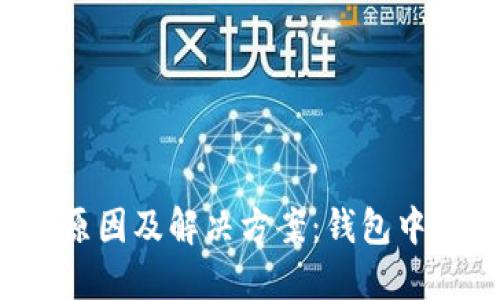 区块链资产消失原因及解决方案:钱包中币不见了怎么办?