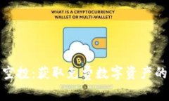 最新区块链空投：获取免费数字资产的机会与策