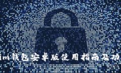 Tokenim钱包安卓版使用指南及功能详解