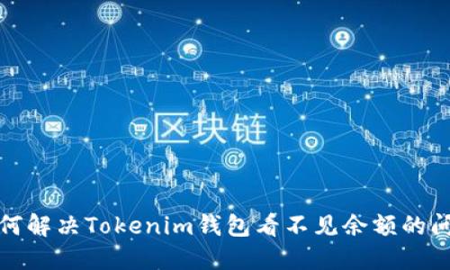 如何解决Tokenim钱包看不见余额的问题