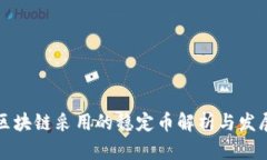 中国区块链采用的稳定币解析与发展趋势