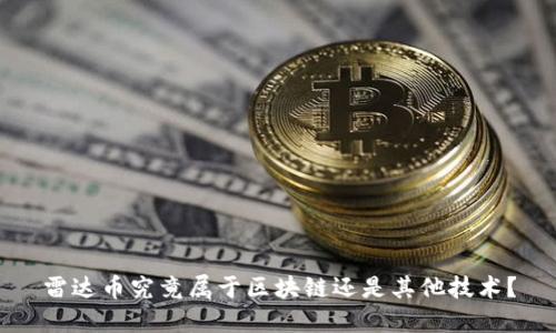 雷达币究竟属于区块链还是其他技术?
