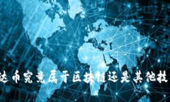 雷达币究竟属于区块链还是其他技术？