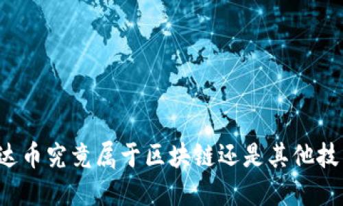 雷达币究竟属于区块链还是其他技术?