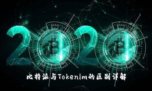 比特派与Tokenim的区别详解