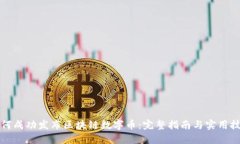 如何成功发布区块链数字币：完整指南与实用技