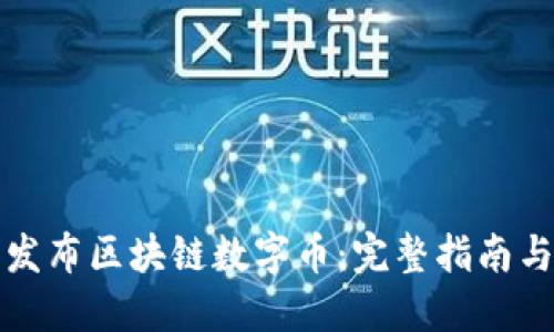 如何成功发布区块链数字币:完整指南与实用技巧