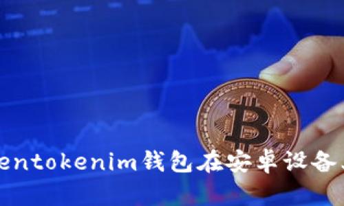 如何下载Tokentokenim钱包在安卓设备上的完整指南