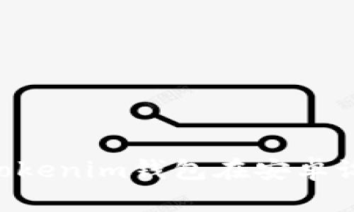 如何下载Tokentokenim钱包在安卓设备上的完整指南