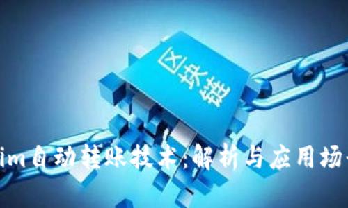 Tokenim自动转账技术:解析与应用场景详解