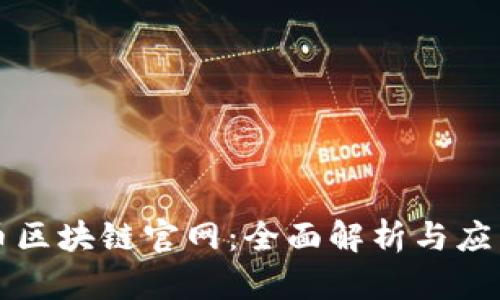蚂蚁币区块链官网:全面解析与应用前景