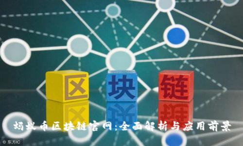 蚂蚁币区块链官网:全面解析与应用前景