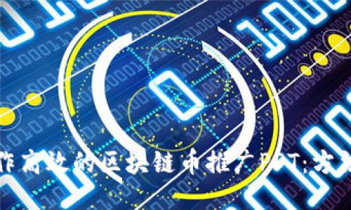 如何制作高效的区块链币推广PPT:方法与技巧