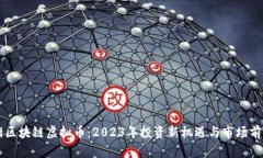 飞儿猪区块链虚拟币：2023年投资新机遇与市场前