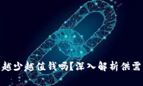 : 区块链币越少越值钱吗?深入解析供需关系与价值