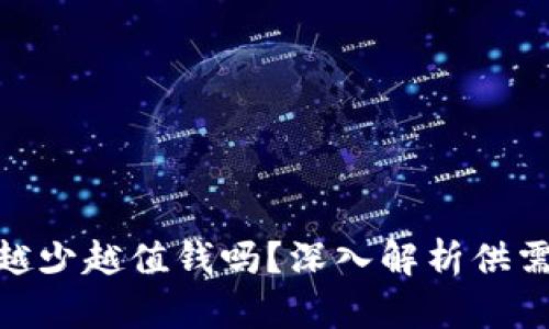 : 区块链币越少越值钱吗?深入解析供需关系与价值