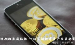 区块链期权最新玩法：一站了解数字资产交易的