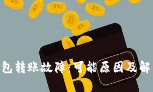 : Tokenim钱包转账故障:可能原因及解决方法全解析