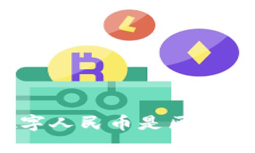 : 中国数字人民币是区块链技术吗?