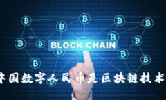 : 中国数字人民币是区块链技术吗？