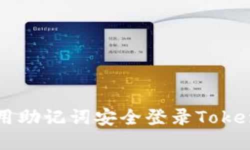 如何使用助记词安全登录Tokenim平台