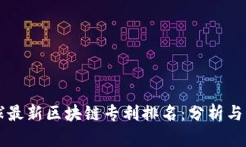 全球最新区块链专利排名：分析与展望