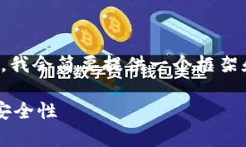 注意:由于我的回答会受到字数限制,我会简要提供一个框架和部分内容,供您根据需要进行扩展。
如何观察TokenIm冷钱包的使用与安全性