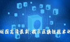 深水区块链规划图高清最新：揭示区块链技术的