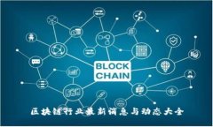 区块链行业最新消息与动态大全