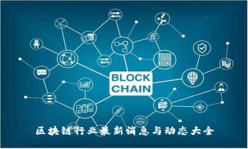 区块链行业最新消息与动态大全