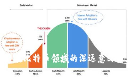 区块链在比特币领域的深远意义与影响