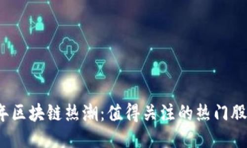 2023年区块链热潮:值得关注的热门股票推荐