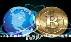 2023年区块链热潮：值得关注的热门股票推荐