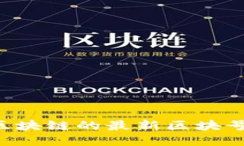 如何查看区块链的最新区块号:详细指南