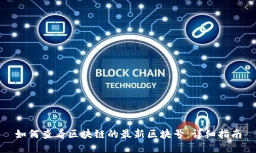 如何查看区块链的最新区块号:详细指南