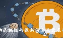 移动区块链的最新消息及发展动态