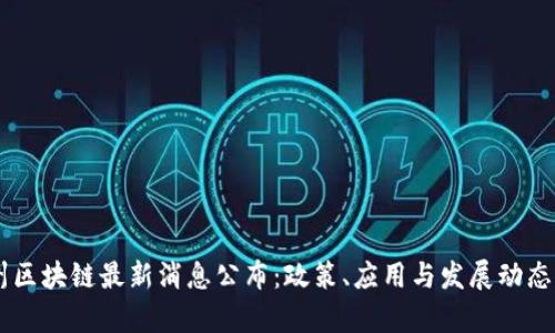台州区块链最新消息公布:政策、应用与发展动态解析