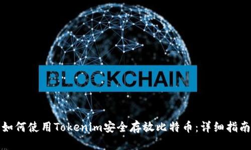 如何使用Tokenim安全存放比特币:详细指南