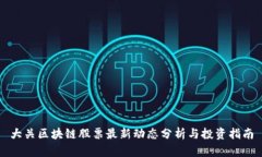 大关区块链股票最新动态分析与投资指南