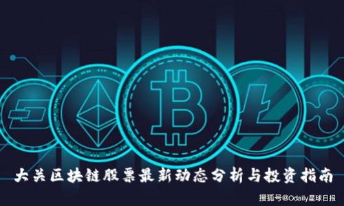 大关区块链股票最新动态分析与投资指南