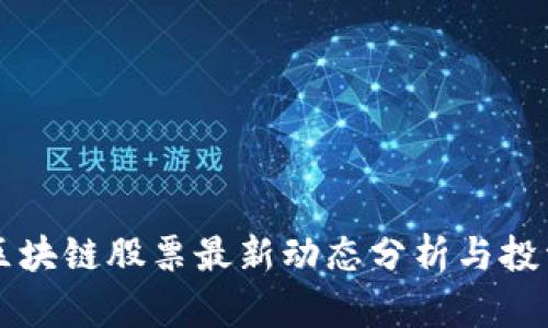 大关区块链股票最新动态分析与投资指南