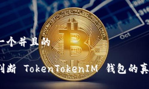 思考一个并且的
如何判断 TokenTokenIM 钱包的真实性?